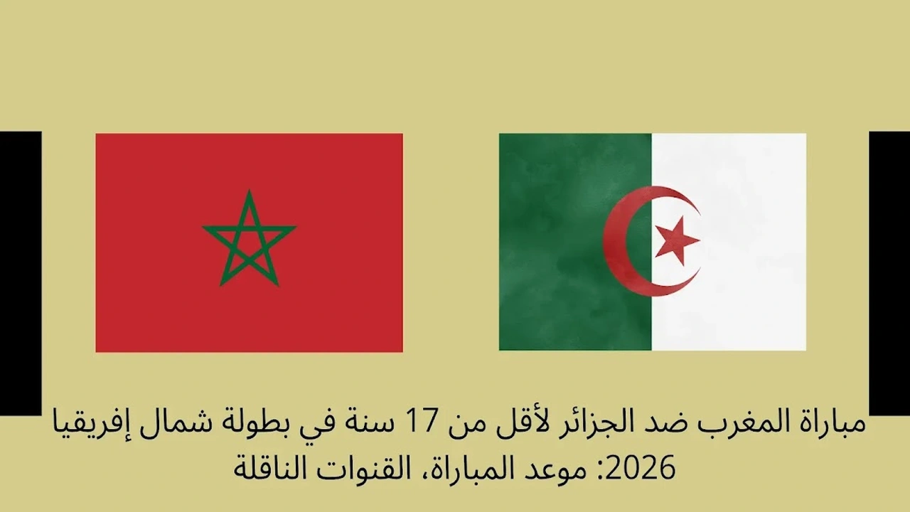 موعد مباراة المغرب والجزائر في بطولة شمال إفريقيا والقنوات الناقلة للمواجهة المرتقبة